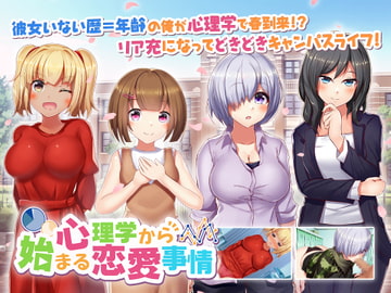 心理学から始まる恋愛事情 [QRoss]