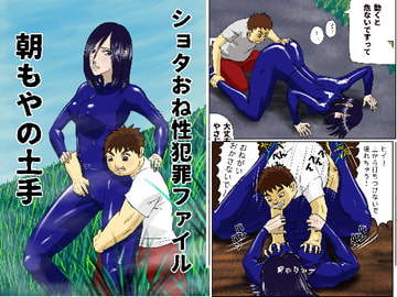 ショタおね性犯罪ファイル・朝もやの土手 [Drケローの恐怖の島]