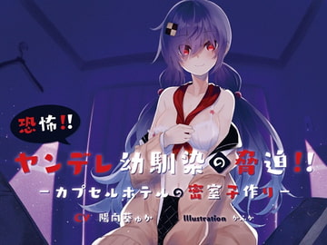 【体験版 約35分】ヤンデレ幼馴染の脅迫!～カプセルホテルの密室子作り ～ [ひなたぼっち]