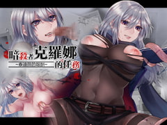 暗殺者クローネの任務～テディベアの報酬～【中国簡体字・繁体字版】 [nikukyu]