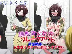 調教済女教師のブレークアウト  同僚教師の前で人生終了オナニーカミングアウト