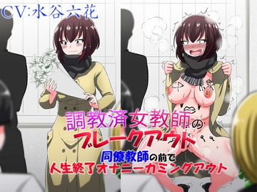 調教済女教師のブレークアウト  同僚教師の前で人生終了オナニーカミングアウト [ドM女史団]