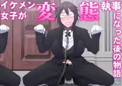 イケメン女子が変態執事になった後の物語。