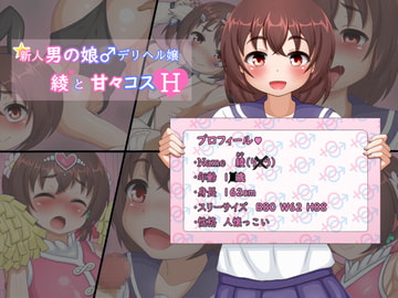 新人男の娘♂デリヘル嬢綾と甘々コスえっち [甘ねぎだんご]