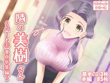 隣の美樹さん～パート(1) 童貞卒業編～ [わたるそふと]