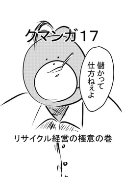 クマンガ17 [コーンパン]