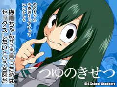 つゆのきせつ [オールドスクールアカデミー]