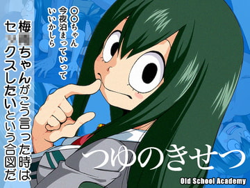 つゆのきせつ [オールドスクールアカデミー]