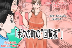 「ボクの町の回覧板」 [デルタ▼スタジオ]