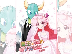 魔王と姫のラブラブ新婚日記～結婚式編～ [ぽっぽこっこ]