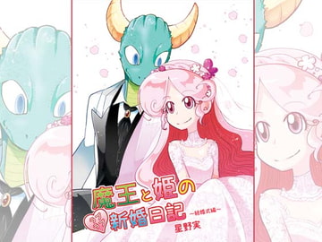 魔王と姫のラブラブ新婚日記～結婚式編～ [ぽっぽこっこ]