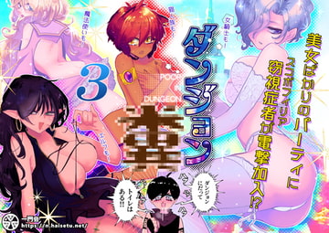 ダンジョン糞 3話 [一門会]