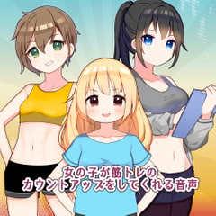 女の子が筋トレのカウントアップをしてくれる音声 [eat_ONIKU]