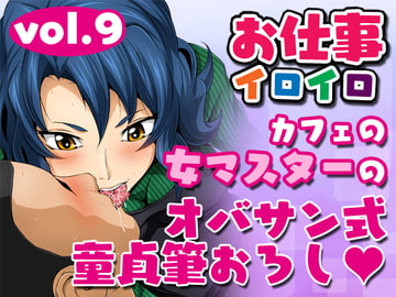 お仕事イロイロvol.9【カフェの女マスターのオバサン式童貞筆おろし】 [夜ノヲカズ食堂]
