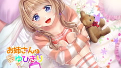 【耳かき&添い寝】お姉さんとあの日のゆびきり【シチュエーションボイス】 [東京VATS]