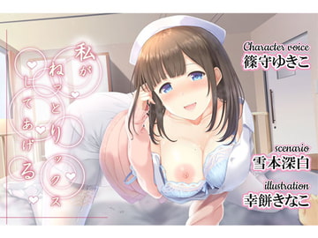 私がねっとりックスしてあげる [Realize (旧back fill)]