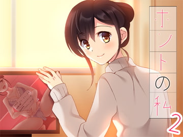 ホントの私2 [Malice]