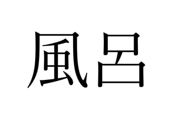 【効果音】風呂 [オコジョ彗星]