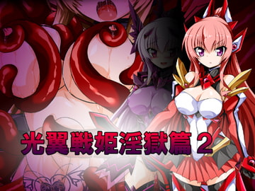 光翼戦姫淫獄篇2 [ULTRA ○NE]