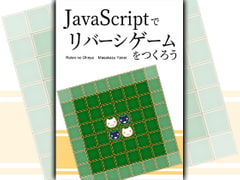 JavaScriptでリバーシゲームをつくろう [るてんのお部屋]