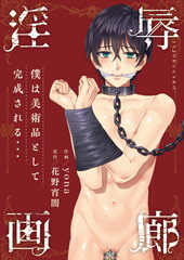 【コミック】淫辱画廊 [cyan]