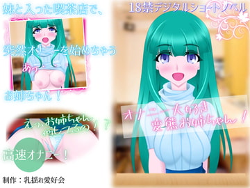 オナニー大好き変態お姉ちゃん! [乳揺れ愛好会]