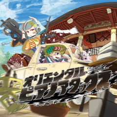 オリエンタルピアノアタックス [もぜ園]