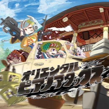 オリエンタルピアノアタックス [もぜ園]