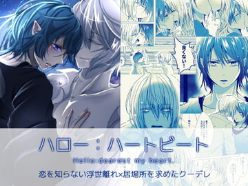 ハロー:ハートビート [Blazemoon]