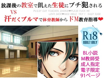 メス犬男教師 羞恥調教コスプレおセッセ ～ドキドキ放課後編&汗だく体育館編～ [スパイダーリコリス]