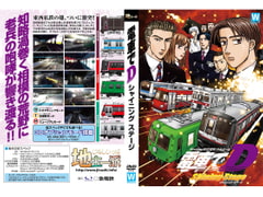 電車でD ShiningStage [地主一派]