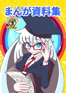 クロ僕屋まんが資料集 [クロ僕屋]