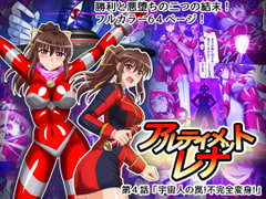 アルティメットレナ 第4話 宇宙人の罠!不完全変身! [変画屋]