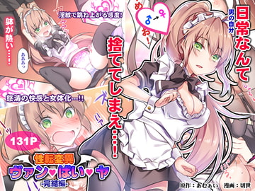 性転変異 ヴァン・ぱい・ヤ -完結編- [Cipher]