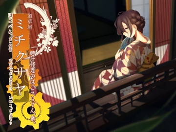 【大人向掏耳】道草屋 繁縷5 修時鐘的繁縷小姐。及其他【汗的味道】【中英文同捆版】 [桃色CODE]