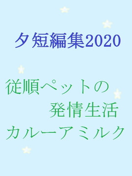 七夕短編集2020 [gooneone]