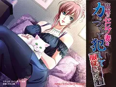高慢なセレブ妻を力づくで犯して服従させる!! ムービー版