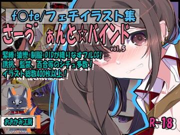 サーヴァントバインド5 [おおかみ工房]