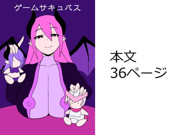 ゲームサキュバス [さがのためのさーが]