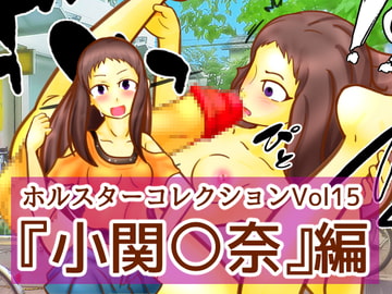 ホルスターコレクションVol15『小関〇奈』編 [二皮屋]