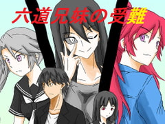 六道兄妹の受難 [DP研究所]