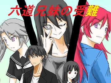 六道兄妹の受難 [DP研究所]