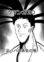 クマンガ20 [コーンパン]