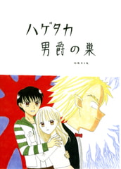 ハゲタカ男爵の巣 [みくなー]