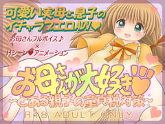 お母さんが大好き ~とある親子の童貞税対策~ [トモエ企画]