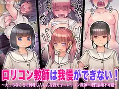 ○リコン教師は我慢ができない! ～えっちなことに興味しんしんな教え子×○リコン教師=理性崩壊不可避～