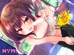 まなと真夏のまんなかで [NYM!]