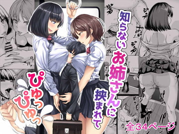 知らないお姉さんに挟まれてぴゅっぴゅっ [七転八起]