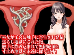 『巫女が子宮に触手に寄生され発情焦らし地獄にされた後、触手に飲み込まれて無限絶頂と寸止め地獄を永遠に繰り返す』 [淫乱テディベア]