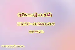 性的な事に疎い女生徒をだましてザーメンまみれのパンツはかせてみた